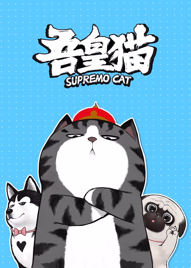 吾皇猫(2022)海报