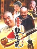 铁齿铜牙纪晓岚第三部(2004)海报