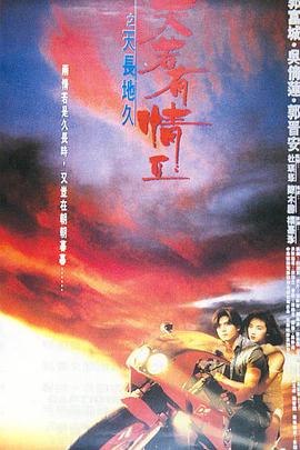 天若有情 （国语版）(1990)海报