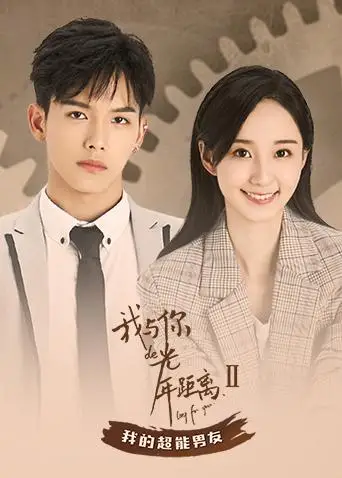 我与你的光年距离2 我的超能男友(2018)海报