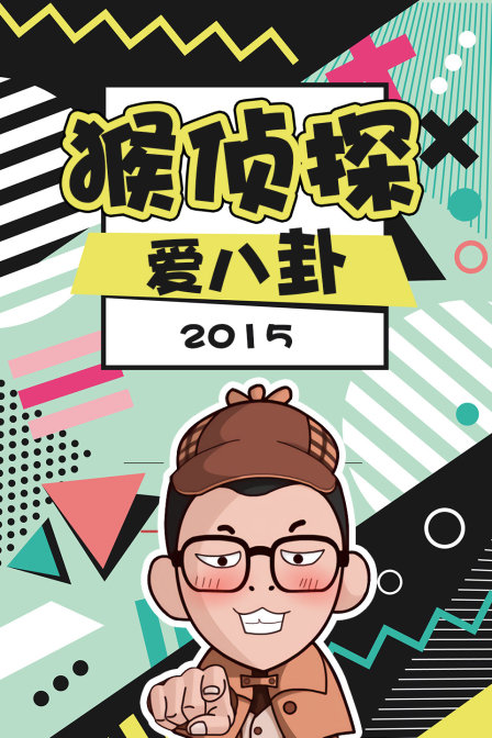 猴侦探爱八卦2015海报
