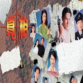 真相-粤语版(1996)海报