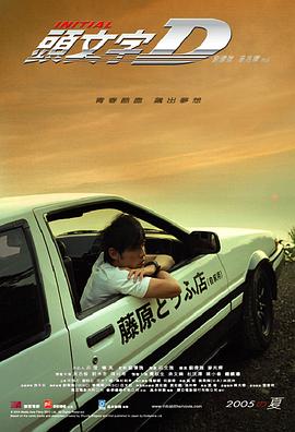 头文字D粤语(2005)海报