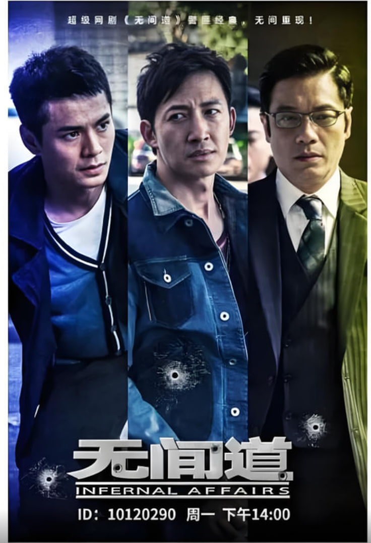 无间道 第一季(2016)海报