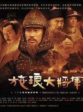 施琅大将军(2006)海报
