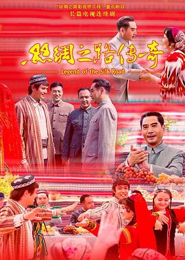 丝绸之路传奇(2015)海报