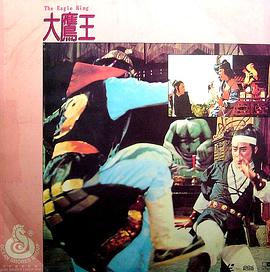 大鹰王(1978)海报