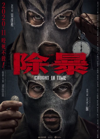 除暴 粤语(2020)海报