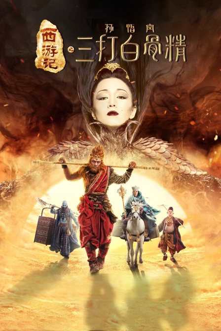 西游记之孙悟空三打白骨精(2022)海报