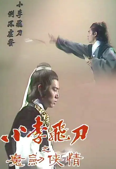 小李飞刀之魔剑侠情粤语(1978)海报