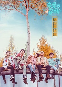 亲爱的客栈 锅碗瓢盆篇(2017)海报