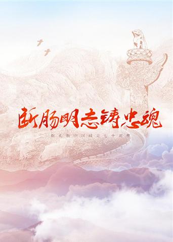 断肠明志铸忠魂(2019)海报