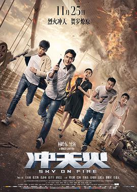 冲天火（粤语版）(2016)海报