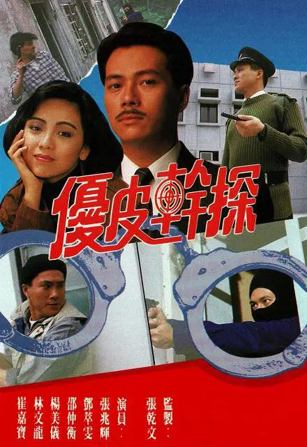 优皮干探国语(1990)海报