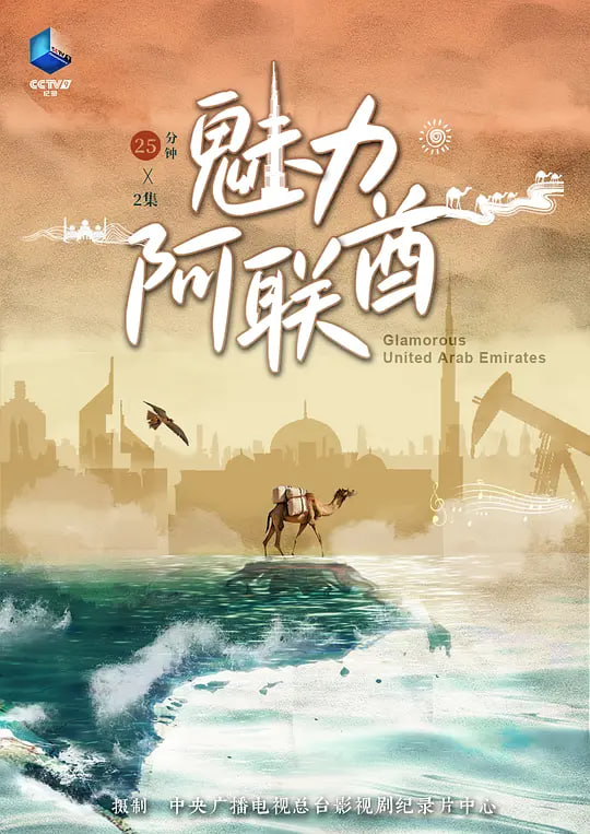 魅力阿联酋(2024)海报