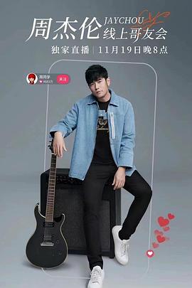 周杰伦线上哥友会2022(2022)海报