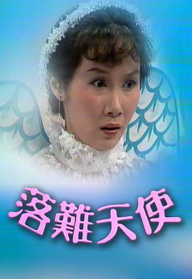 落难天使粤语(1979)海报