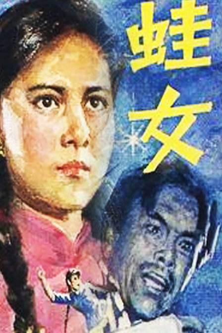 蛙女(1984)海报
