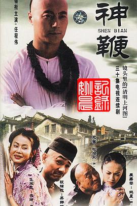 神鞭2001(2001)海报
