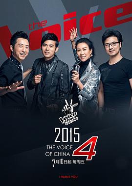 中国好声音第四季(2015)海报