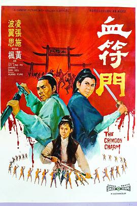 血符门(1970)海报