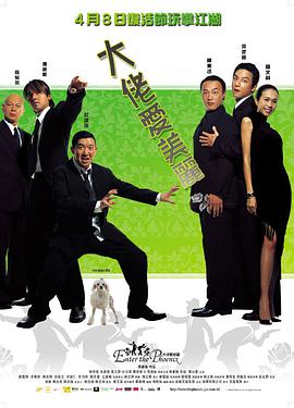 大佬爱美丽(粤语版)(2004)海报