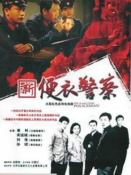 便衣警察(2005)海报