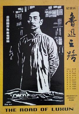 鲁迅之路(1999)海报