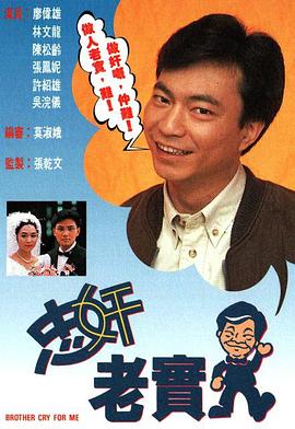 忠奸老实人粤语(1991)海报