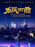 为民而商——北京商业服务业四十年纪实(2018)海报