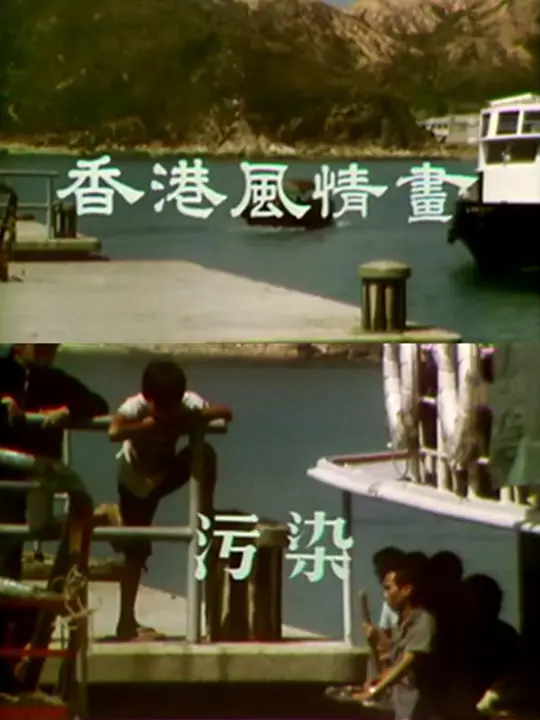 香港风情画粤语(1975)海报