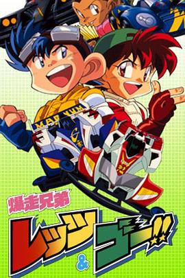 四驱兄弟第一季(1996)海报