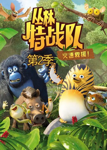 丛林特战队：火速救援 第二季(2014)海报