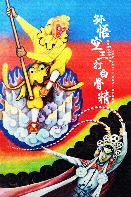 孙悟空三打白骨精(1962)海报