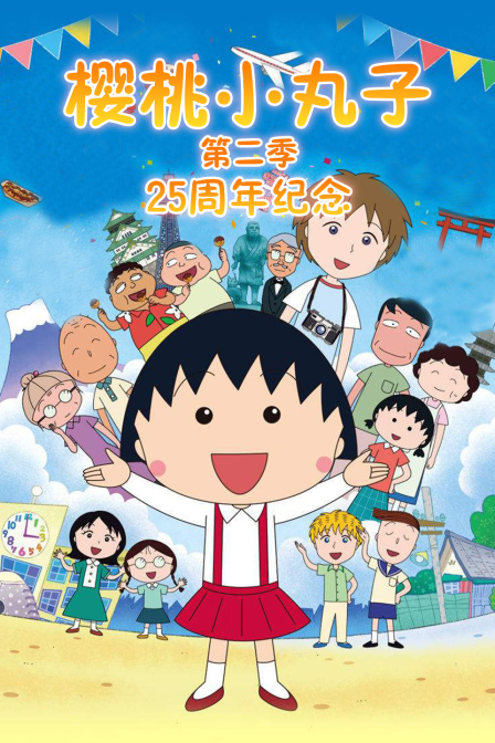 樱桃小丸子第二季25周年纪念SP(2015)海报