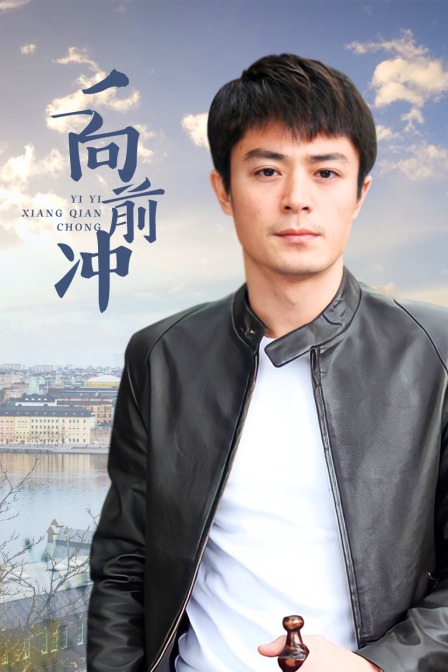 一一向前冲(2011)海报