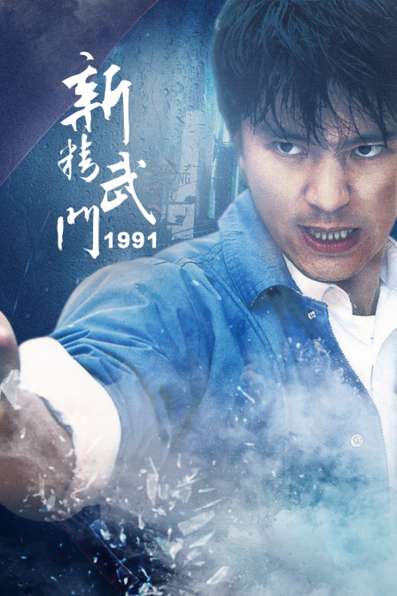 新精武门1991(2013)海报