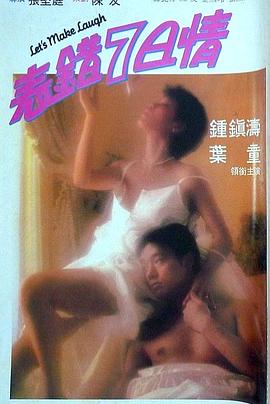 表错7日情粤语(1983)海报