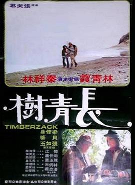长青树(1975)海报