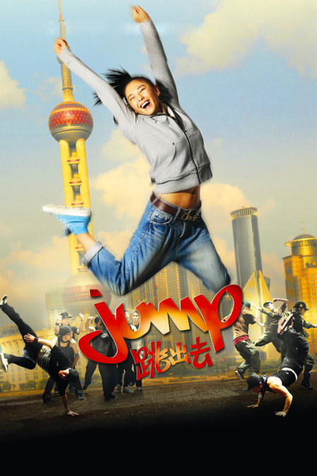 跳出去(2014)海报