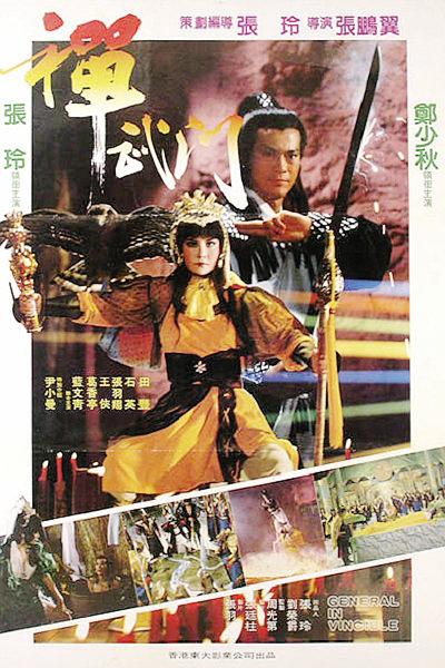 禅武门(1984)海报
