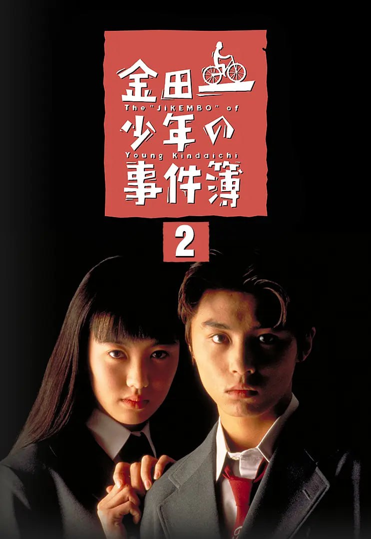 金田一少年事件簿2(1996)海报