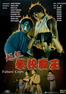 超级学校霸王粤语(1993)海报