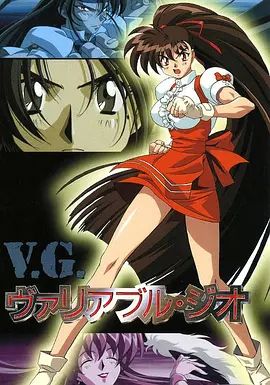 格斗女神(1996)海报