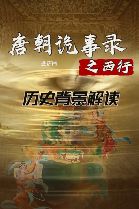 唐朝诡事录之西行 历史背景解读 非正片(2024)海报