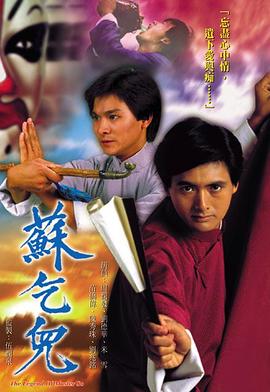 苏乞儿粤语(1982)海报