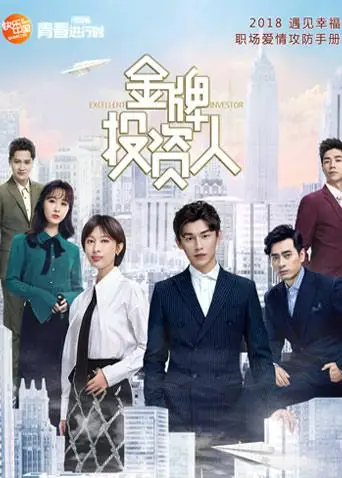 金牌投资人DVD版(2018)海报