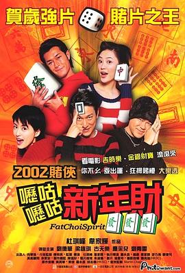 呖咕呖咕新年财粤语(2002)海报