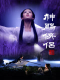神雕侠侣黄晓明版(2014)海报