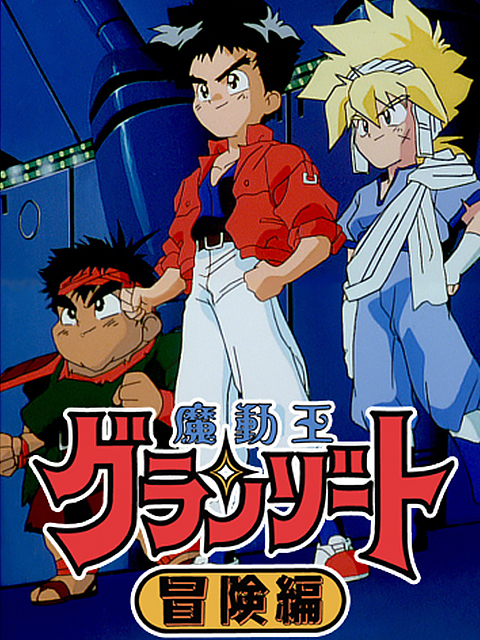 魔动王 冒险篇(1992)海报
